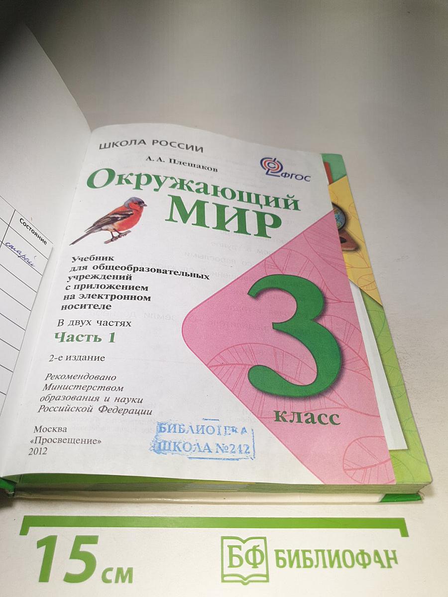 Окружающий мир 3 класс. Часть 1