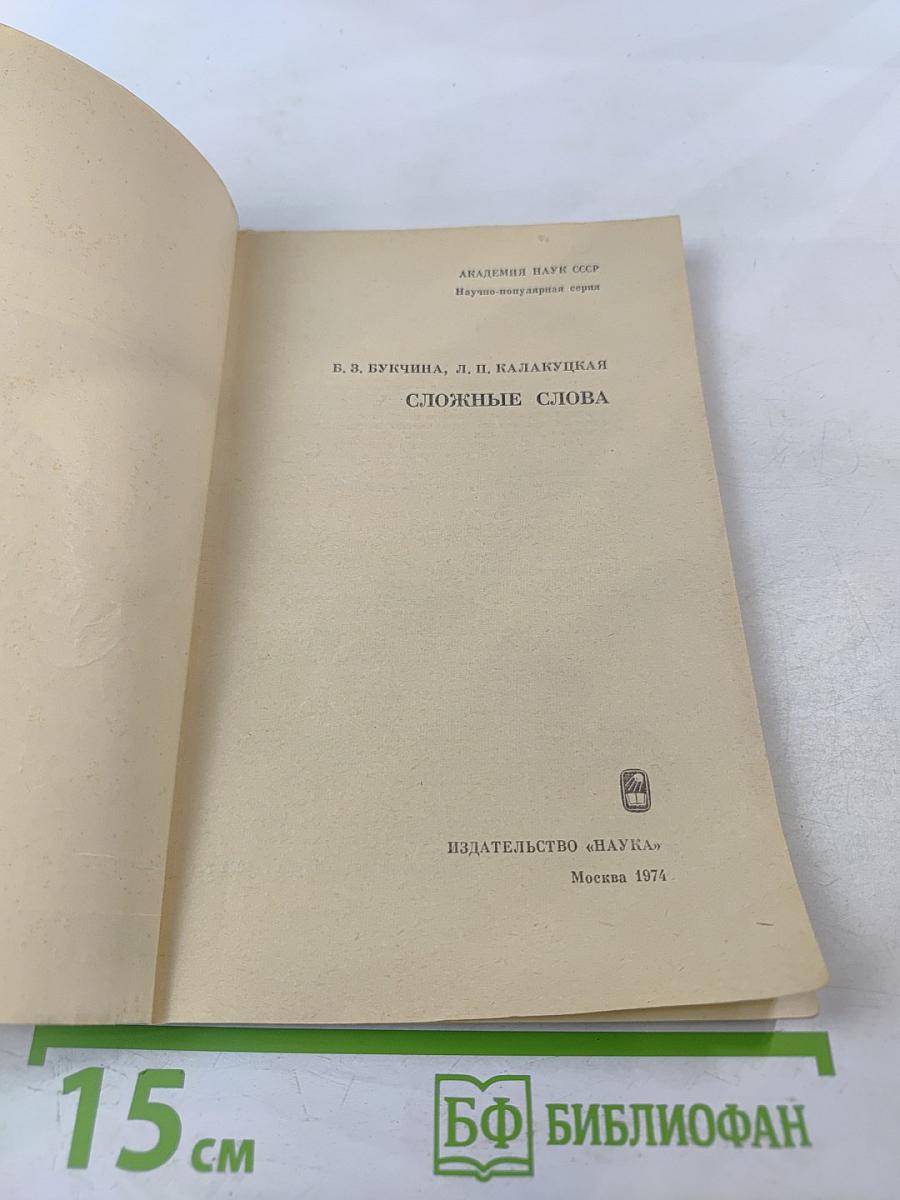 Сложные слова