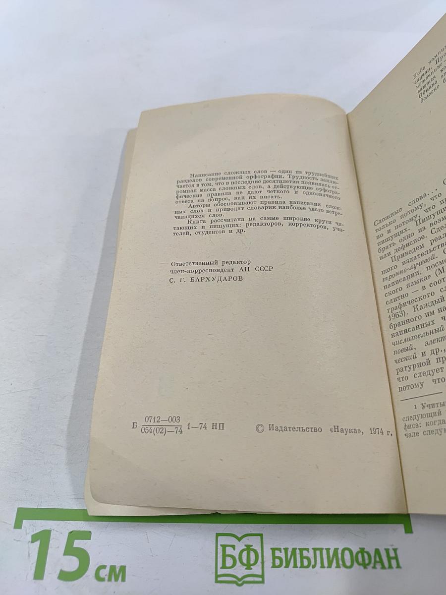 Сложные слова