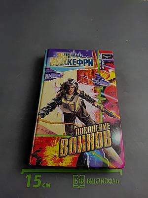 Поколение воинов