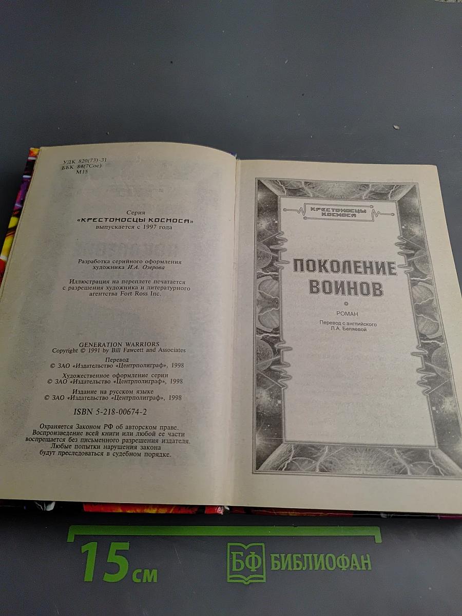 Поколение воинов