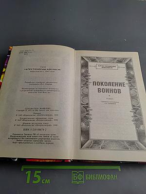 Поколение воинов