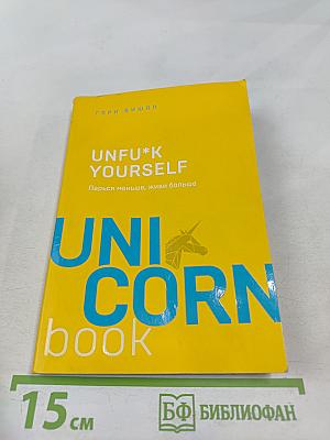 UNFU*K YOURSELF. Парься меньше, живи больше