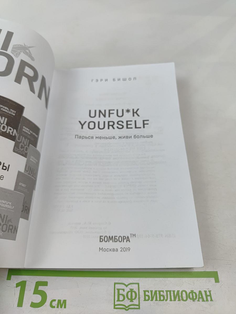 UNFU*K YOURSELF. Парься меньше, живи больше