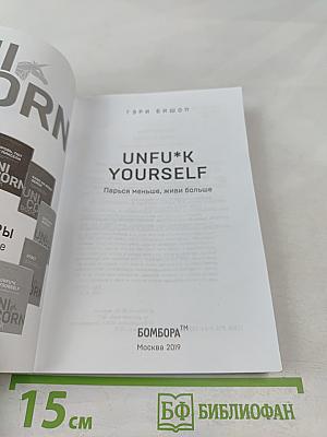 UNFU*K YOURSELF. Парься меньше, живи больше