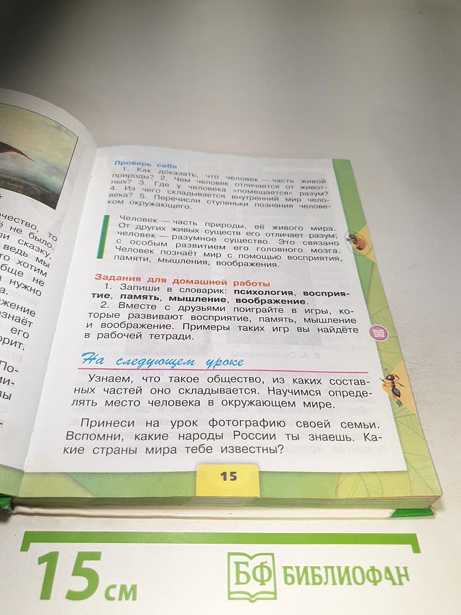 Окружающий мир 3 класс. Часть 1