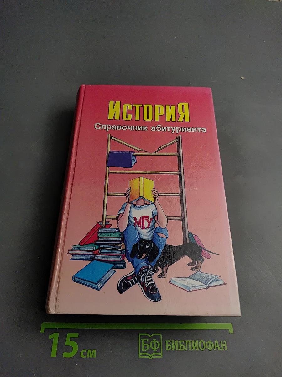 История. Справочник абитуриента