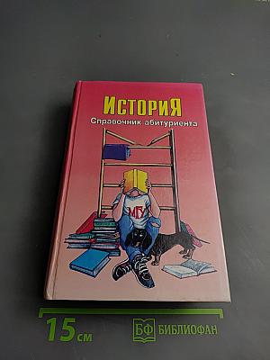История. Справочник абитуриента