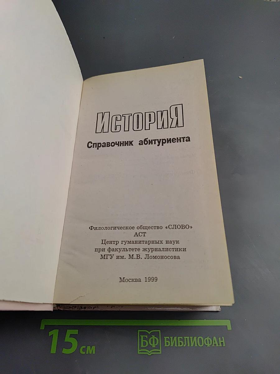 История. Справочник абитуриента