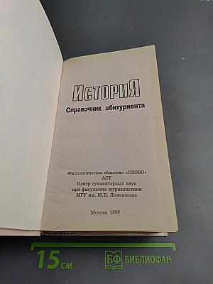 История. Справочник абитуриента