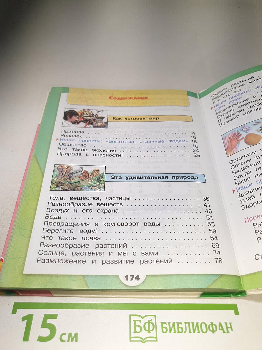 Окружающий мир 3 класс. Часть 1
