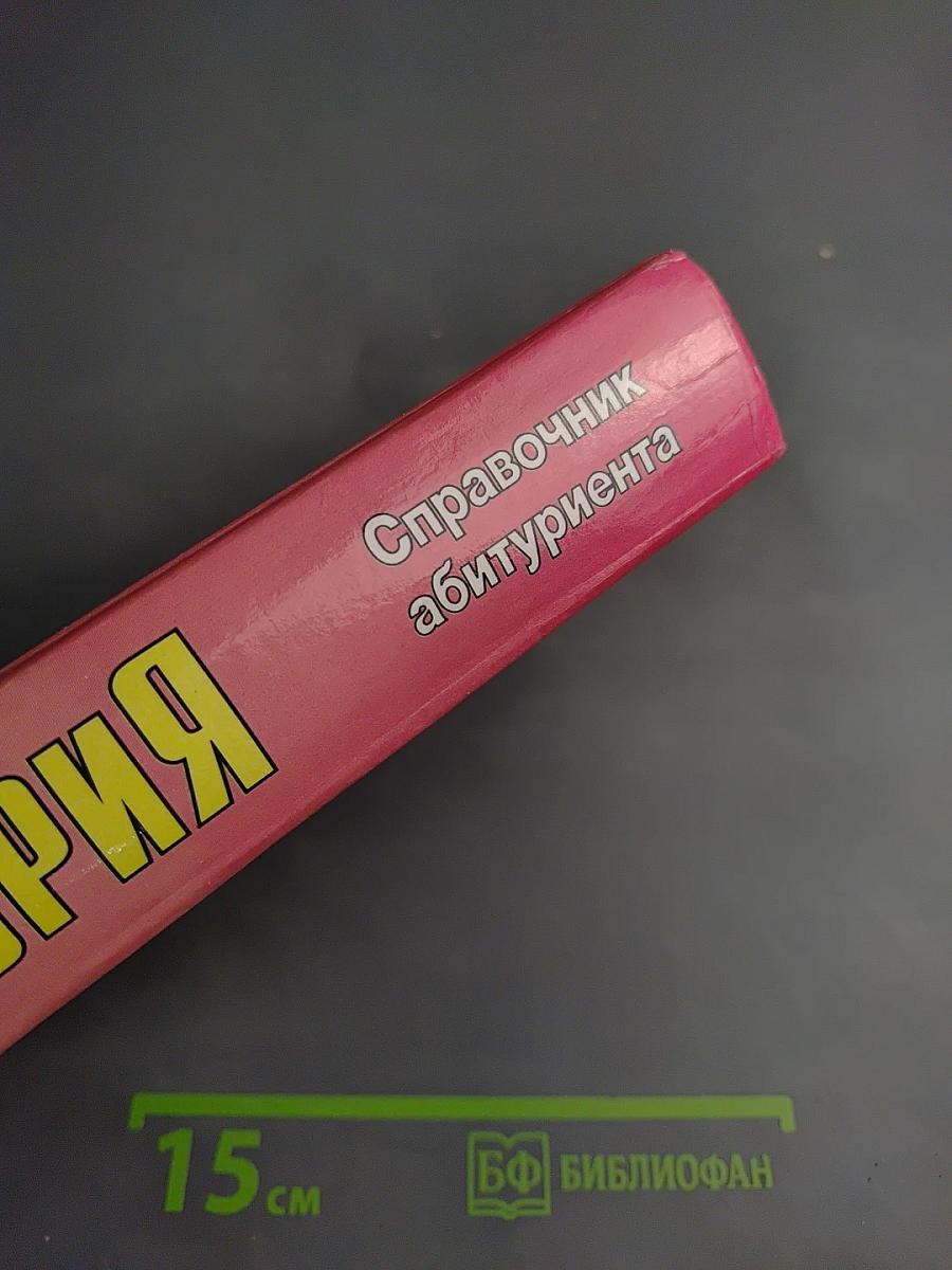 История. Справочник абитуриента