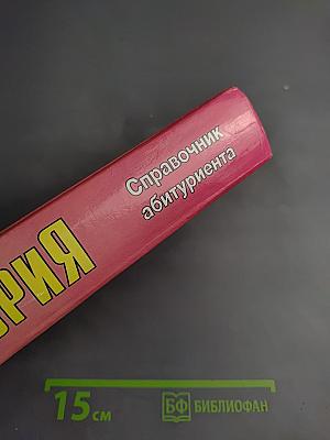 История. Справочник абитуриента