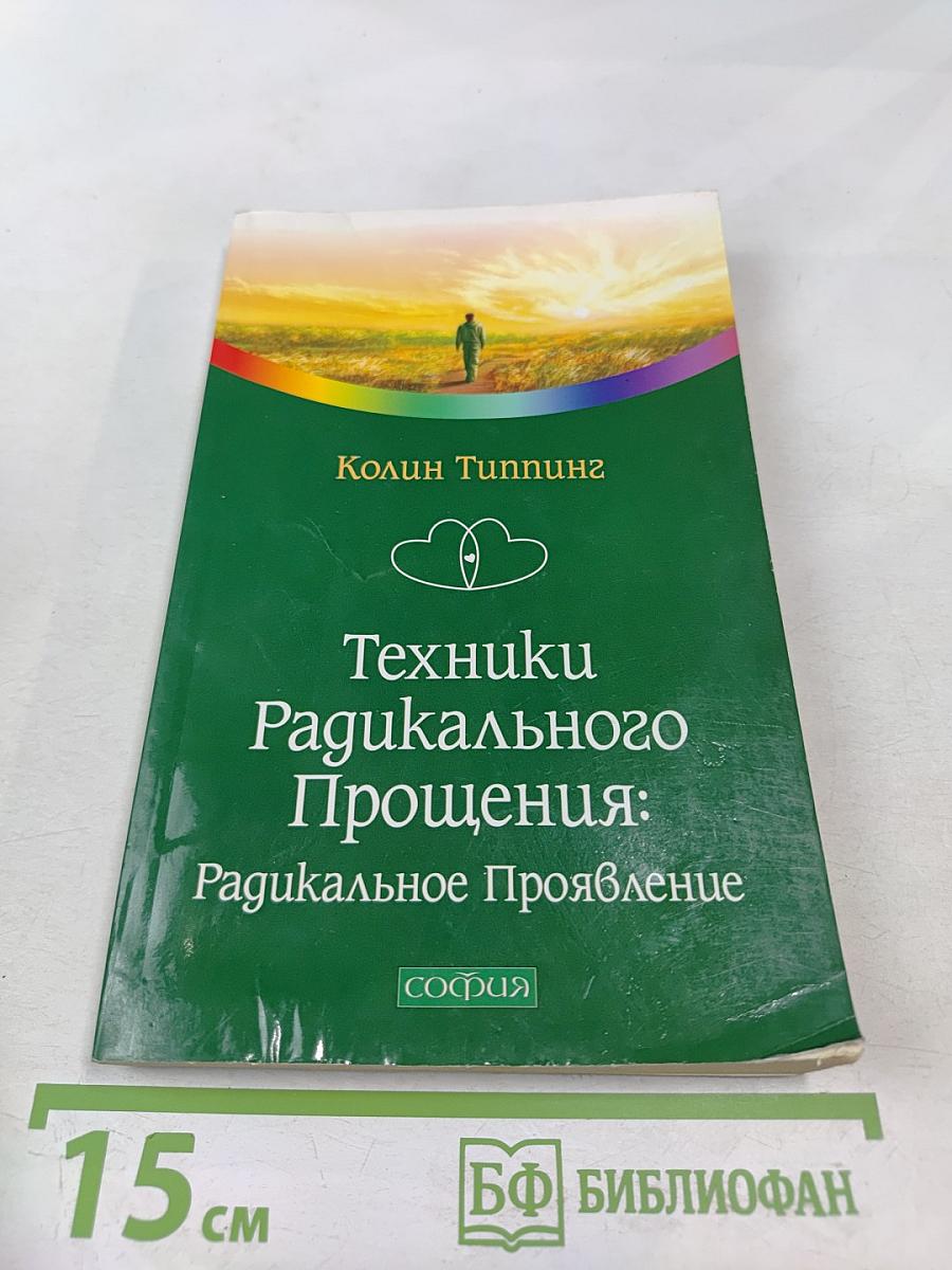 Техники Радикального Прощения: Радикальное Проявление