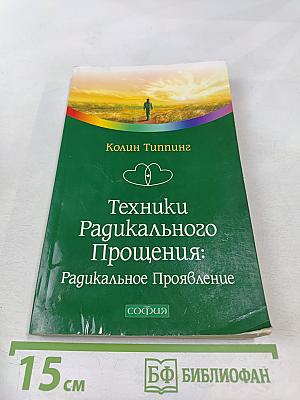 Техники Радикального Прощения: Радикальное Проявление