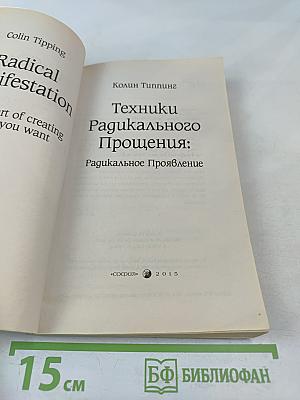 Техники Радикального Прощения: Радикальное Проявление
