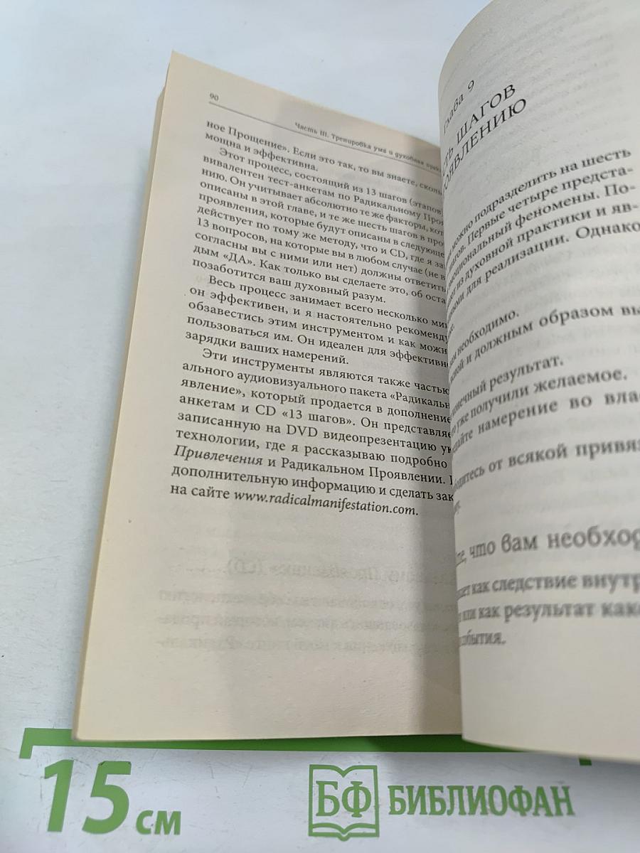 Техники Радикального Прощения: Радикальное Проявление