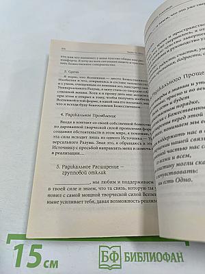 Техники Радикального Прощения: Радикальное Проявление