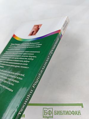 Техники Радикального Прощения: Радикальное Проявление