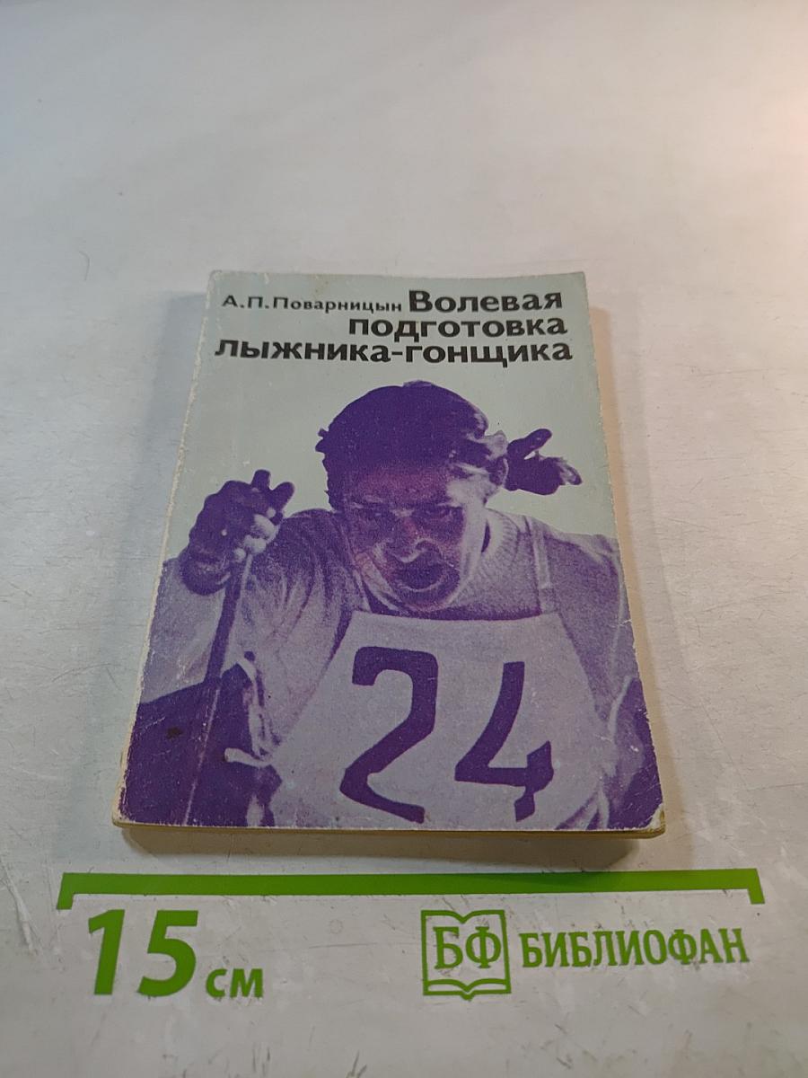 Волевая подготовка лыжника-гонщика