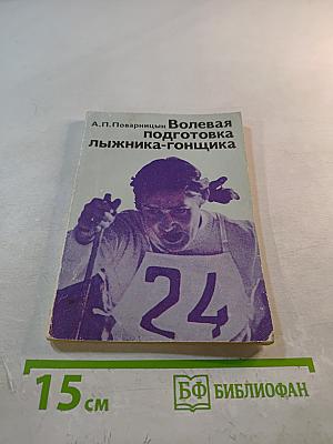 Волевая подготовка лыжника-гонщика