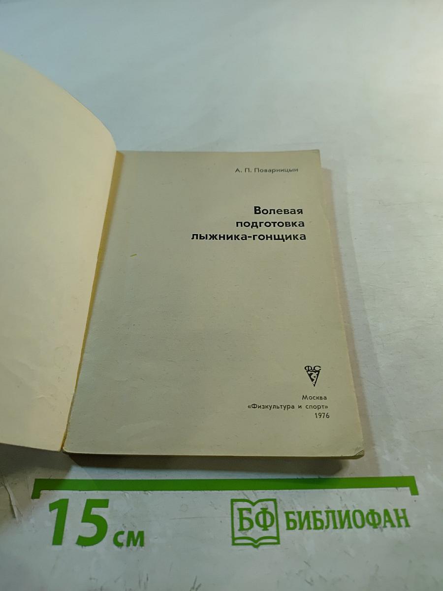 Волевая подготовка лыжника-гонщика