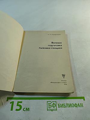 Волевая подготовка лыжника-гонщика