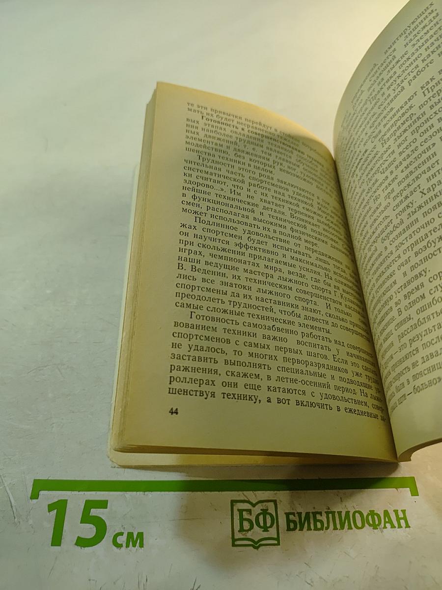 Волевая подготовка лыжника-гонщика