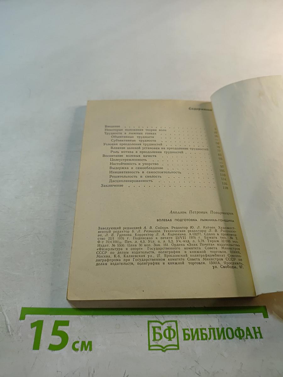 Волевая подготовка лыжника-гонщика