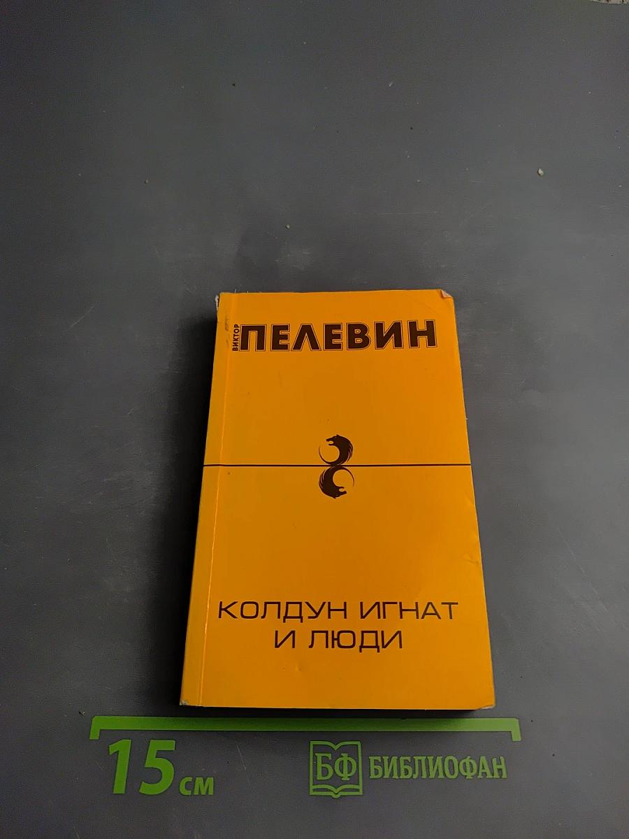 Колдун Игнат и люди