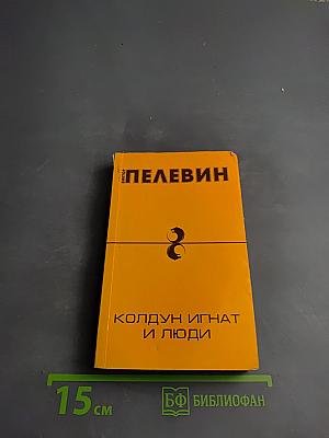 Колдун Игнат и люди