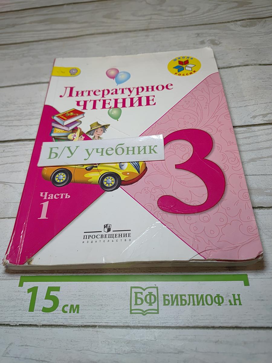 Литературное чтение 3 класс, Часть 1