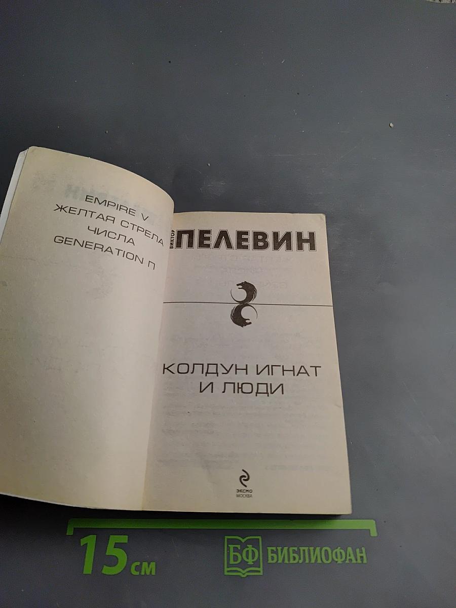 Колдун Игнат и люди