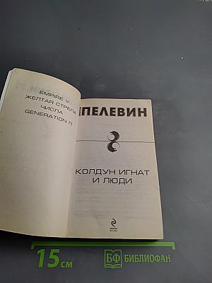 Колдун Игнат и люди
