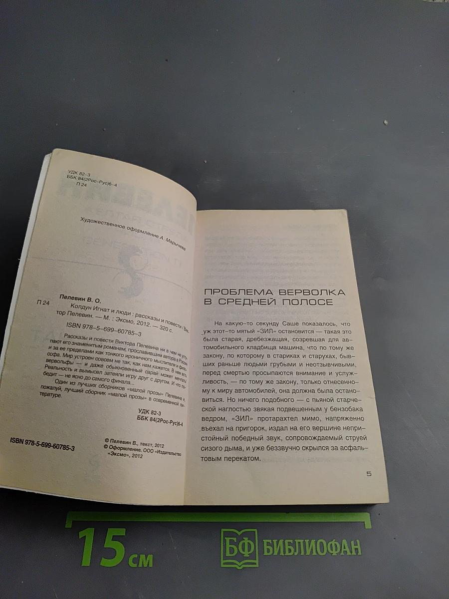 Колдун Игнат и люди