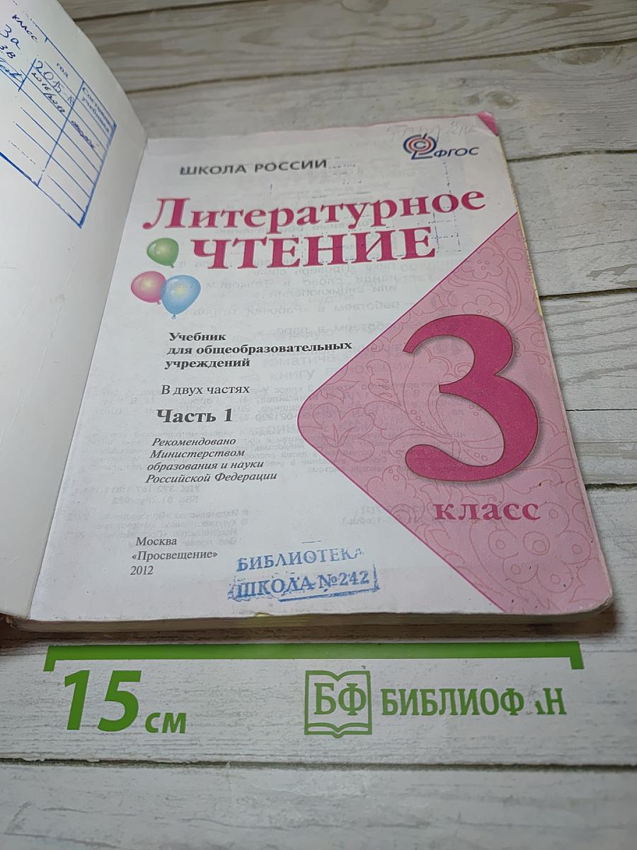 Литературное чтение 3 класс, Часть 1