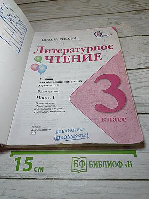 Литературное чтение 3 класс, Часть 1