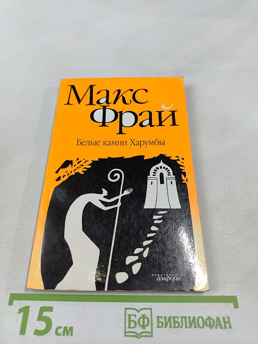 Белые камни Харумбы