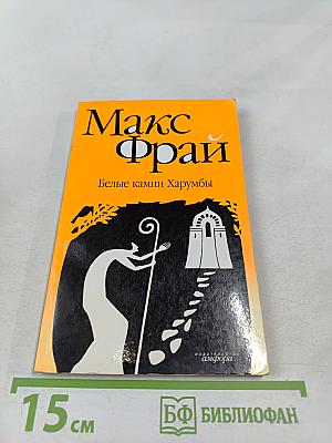 Белые камни Харумбы