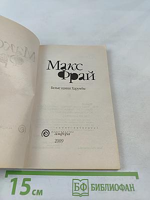 Белые камни Харумбы