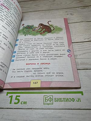 Литературное чтение 3 класс, Часть 1