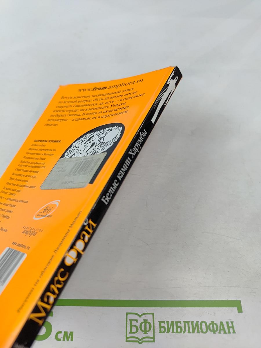 Белые камни Харумбы