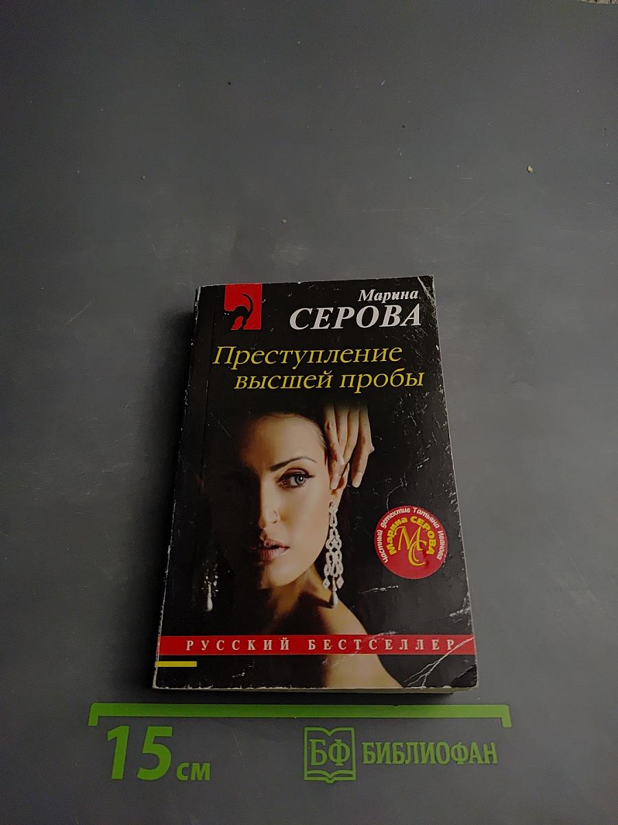 Преступление высшей пробы