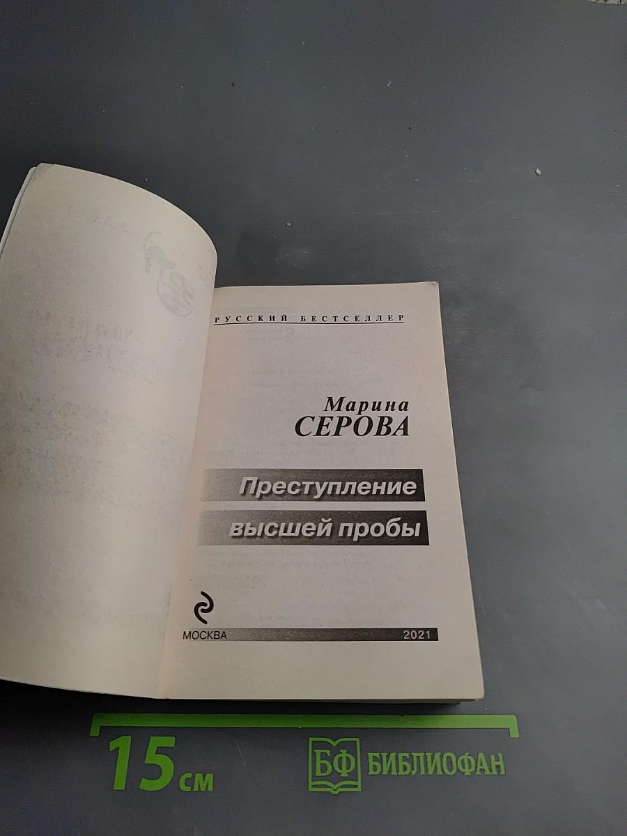 Преступление высшей пробы