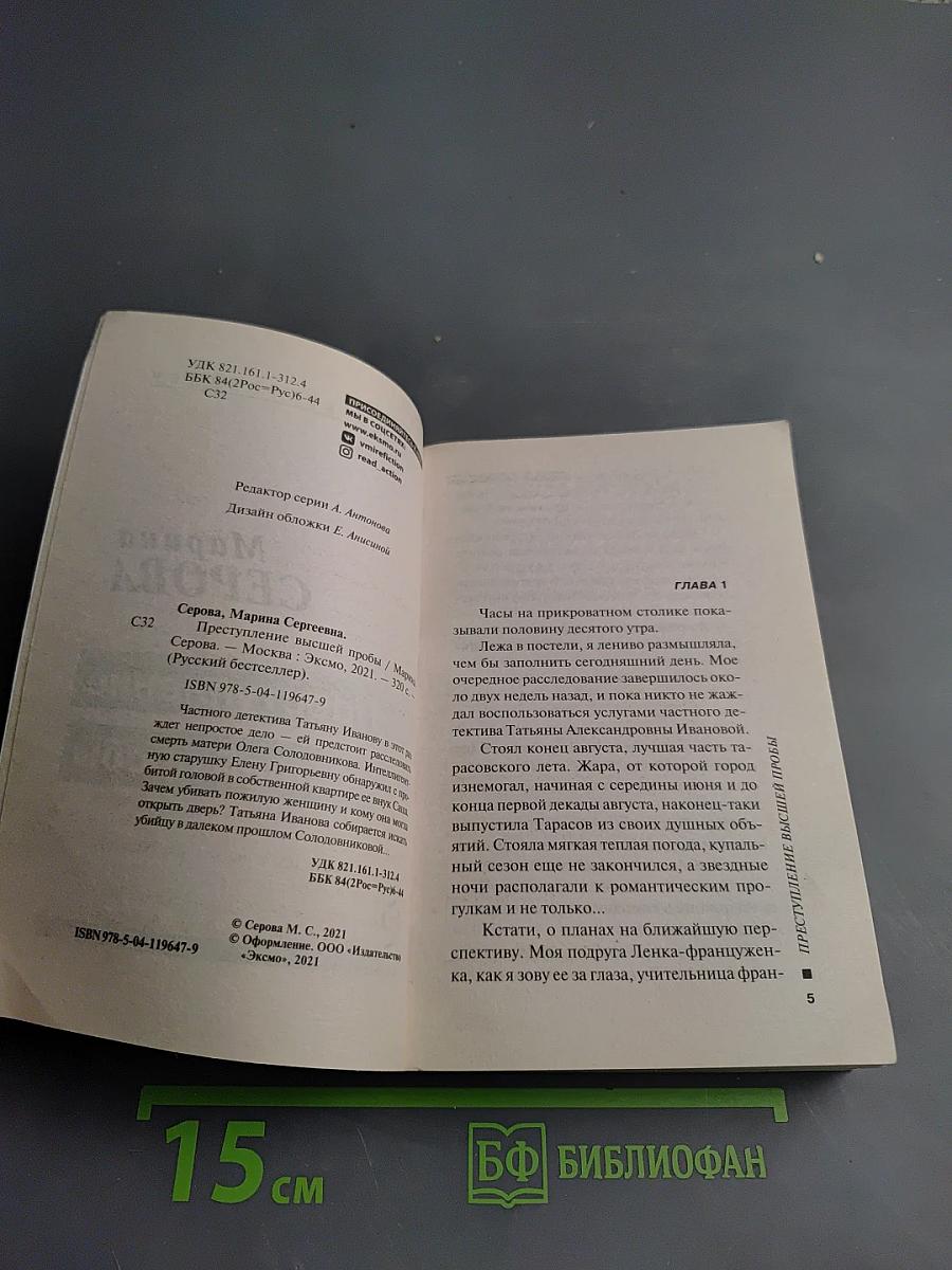 Преступление высшей пробы