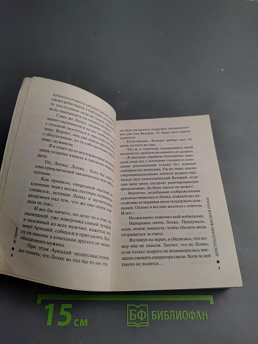 Преступление высшей пробы