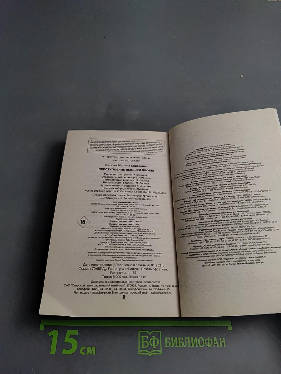 Преступление высшей пробы