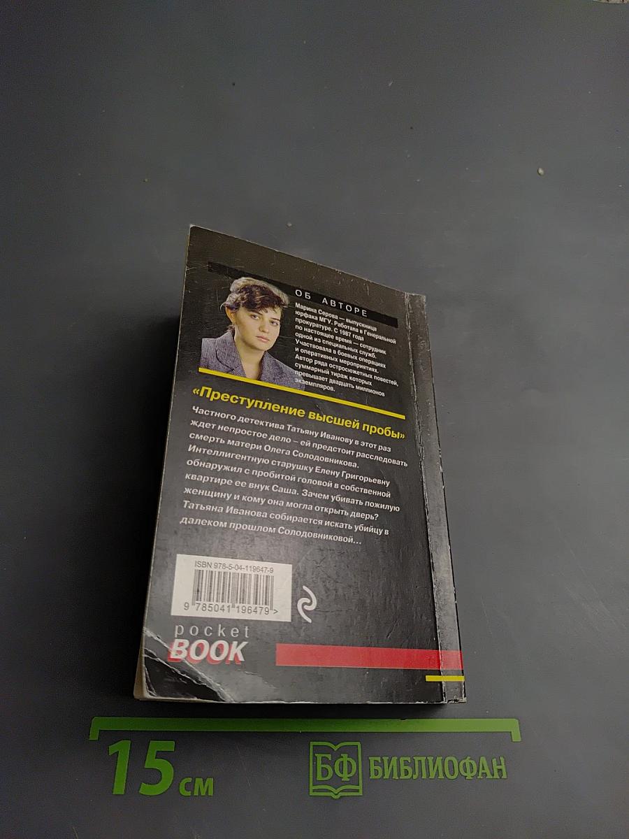 Преступление высшей пробы