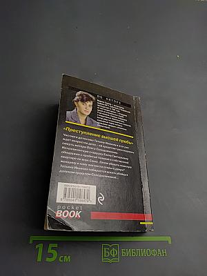 Преступление высшей пробы