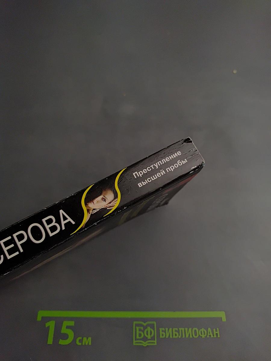 Преступление высшей пробы